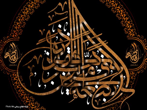 پوستر/ یا سیدة النساء العالمین