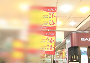 پردهبرداری از راز تخفیفهای کلان + فیلم پردهبرداری از راز تخفیفهای کلان + فیلم