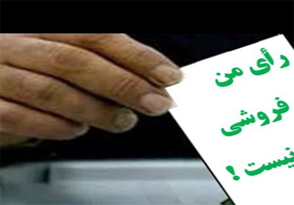 راي من فروشي نيست /" راي مردم حق الناس است "