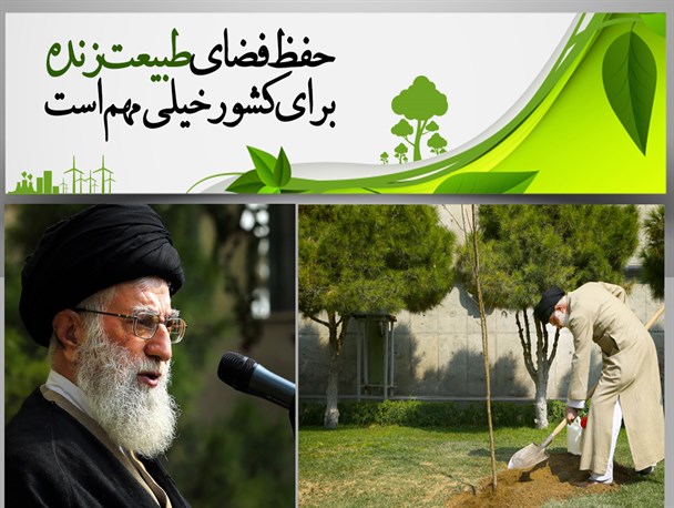 پوستر/حفظ فضای طبیعت زنده برای کشور خیلی مهم است