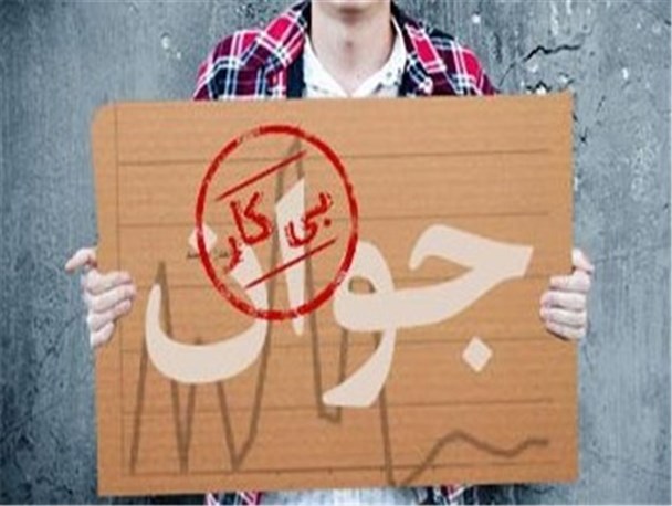 نرخ بیکاری ۹۵ اعلام شد/افزایش ۱.۴ درصدی بیکاری