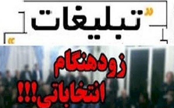آزاد کردن تبلیغات زودهنگام انتخابات شوراها جهت انحراف افکار عمومی و لاپوشانی ناکارآمدی دولت در زمینه معیشت مردم 
