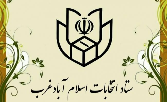 نام نویسی ۱۴۸ نفر بعنوان داوطلب در انتخابات شوراهای اسلامی شهر و روستا در اسلام آبادغرب