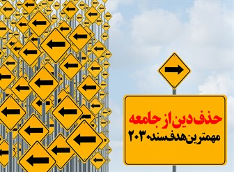 پوستر/حذف دین از جامعه‌ مهمترین هدف سند 2030