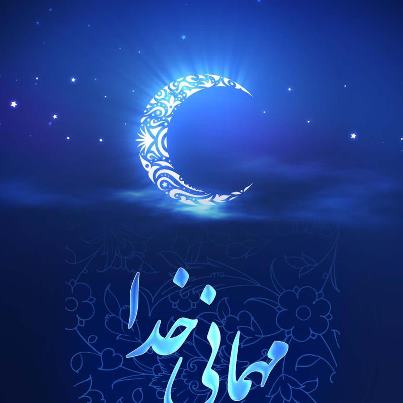 مهمانی خدا مهمانی خدا