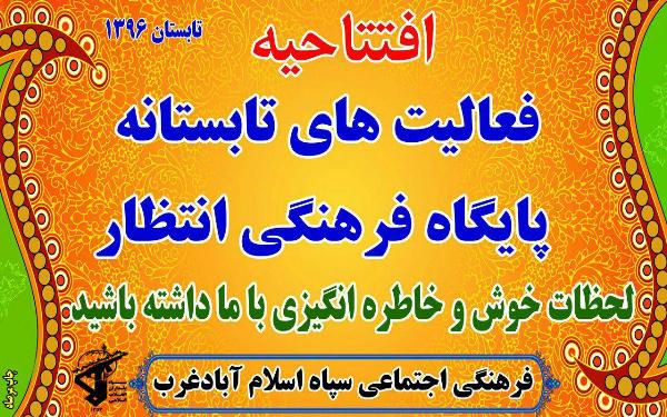 افتتاحیه فعالیت های تابستانه پایگاه فرهنگی انتظار در اسلام آبادغرب