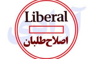 اصلاح طلبها و لیبرالها اولین مخالفان "آزادی" 