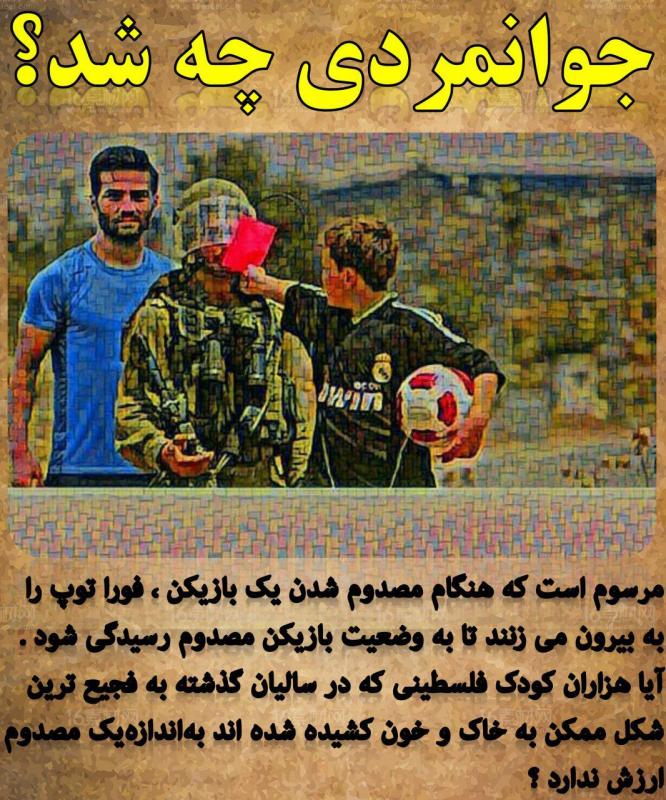 واکنش هنرمندان اسلام آبادی به سلفی گرفتن نمایندگان با موگرینی و بازی در مقابل تیم رژیم صهیونیستی+ عکس