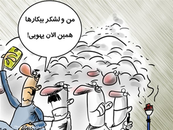  لشکر تازه نفس بیکاران/کارتون