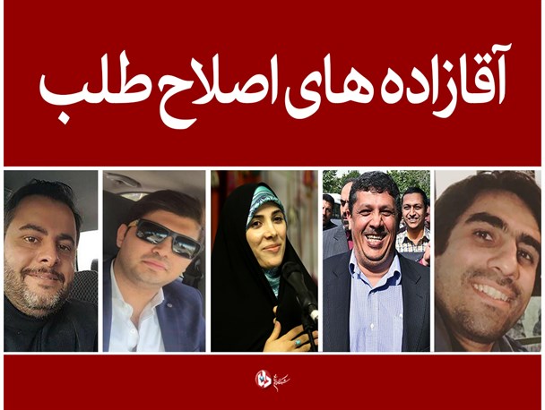 جنجال آقازاده های اصلاح طلب به دهه هفتادیها رسید/ تولید و تکثیر"مهدی هاشمی های" جدید در سکوت خبری جنجال آقازاده های اصلاح طلب به دهه هفتادیها رسید/ تولید و تکثیر"مهدی هاشمی های" جدید در سکوت خبری