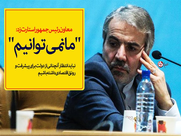 معاون رئیس جمهور استارت "ما نمی توانیم" را زد/ سخنان متناقض مسئولان دولتی و سرنوشت نامعلوم اقتصاد کشور/ تفاوت دولت یازدهم و دوازدهم به روایت نوبخت معاون رئیس جمهور استارت "ما نمی توانیم" را زد/ سخنان متناقض مسئولان دولتی و سرنوشت نامعلوم اقتصاد کشور/ تفاوت دولت یازدهم و دوازدهم به روایت نوبخت