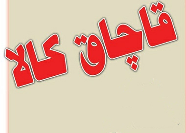 كشف 12تن شمش آلومینیوم قاچاق در دالاهو