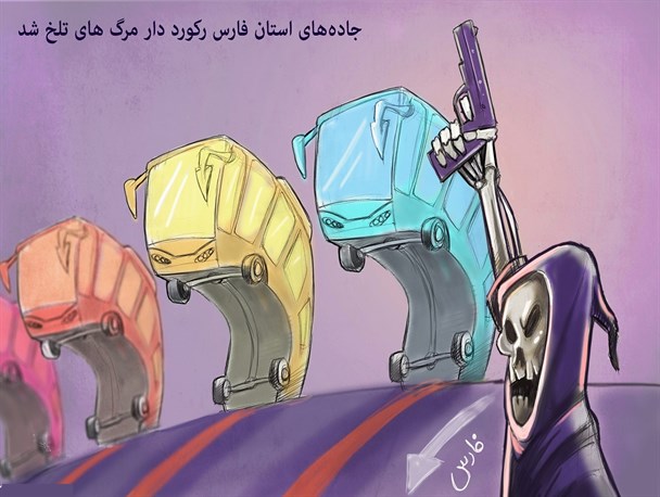 جاده‌های استان فارس رکورد دار مرگ های تلخ