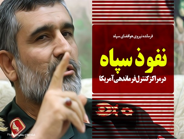 فتونیوز/نفوذ سپاه در مراکز کنترل‌فرماندهی آمریکا