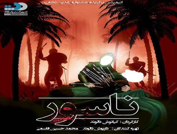 «ناسور» وارد شبکه نمایش خانگی شد