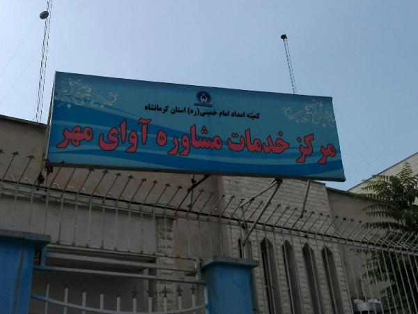 اجرایی شدن طرح پیشگیری از آسیب های  اجتماعی در خانواده مددجویان اسلام آبادغرب با همکاری مرکز مشاوره آوای مهر 