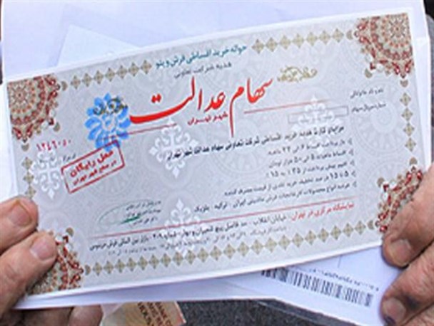 سرنوشت نامشخص ۵۰ میلیون ایرانی دارای سهام عدالت