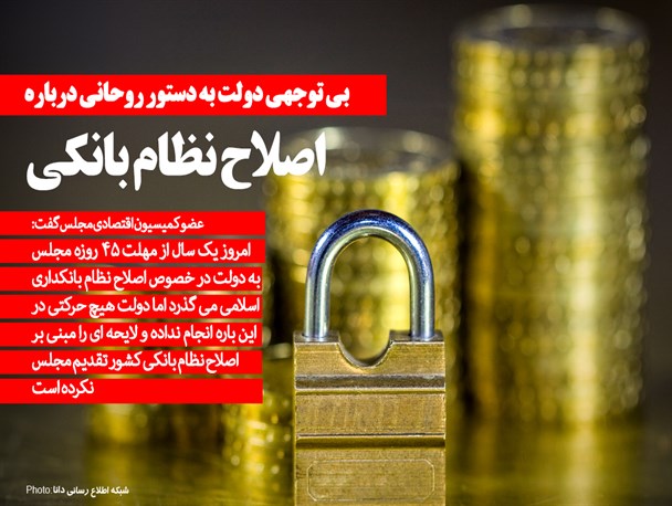 2 سال گذشت؛ بی توجهی دولت به دستور روحانی درباره اصلاح نظام بانکی/ مجلس لایحه ای از دولت دریافت نکرده/ یک سال از مهلت مجلس به دولت گذشت هیچ کاری نشد! 2 سال گذشت؛ بی توجهی دولت به دستور روحانی درباره اصلاح نظام بانکی/ مجلس لایحه ای از دولت دریافت نکرده/ یک سال از مهلت مجلس به دولت گذشت هیچ کاری نشد!