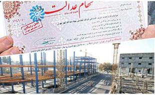 کابینه ای با 71 هزار پروژه نیمه کاره و سود سرخرمن سهام عدالت کابینه ای با 71 هزار پروژه نیمه کاره و سود سرخرمن سهام عدالت