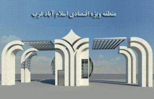 منطقه ویژه اقتصادی اسلام آبادغرب فرصتی برای کاهش نرخ بیکاری