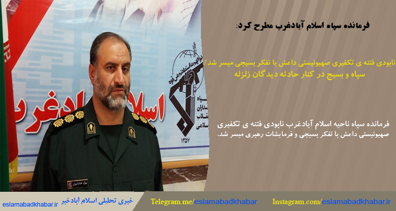 نابودی فتنه ی تکفیری صهیونیستی داعش با تفکر بسیجی مُیسر شد/ سپاه و بسیج در کنار حادثه دیدگان زلزله