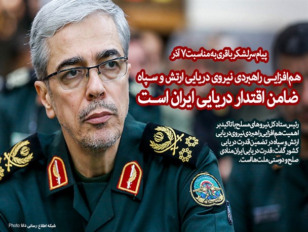 همافزایی راهبردی نیروی دریایی ارتش و سپاه ضامن اقتدار دریایی ایران است همافزایی راهبردی نیروی دریایی ارتش و سپاه ضامن اقتدار دریایی ایران است