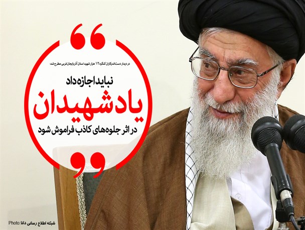 نباید اجازه داد یاد شهیدان در اثر جلوههای کاذب فراموش شود/ جوانانی که به دفاع از انقلاب رفتند، برترین شخصیتها در تاریخ قرنهای اخیر کشورند نباید اجازه داد یاد شهیدان در اثر جلوههای کاذب فراموش شود/ جوانانی که به دفاع از انقلاب رفتند، برترین شخصیتها در تاریخ قرنهای اخیر کشورند