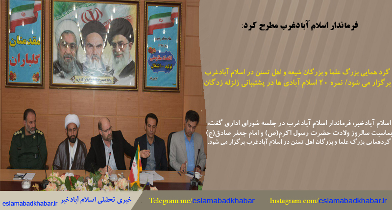 گردهمايي بزرگ علما و بزرگان شيعه و اهل تسنن در اسلام آباد غرب برگزار می شود/ نمره 20 اسلام آبادی ها در پشتیبانی زلزله زدگان