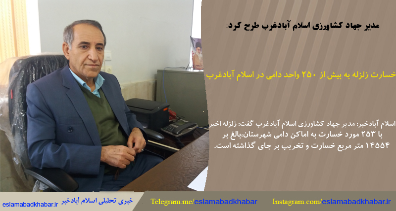 خسارت زلزله به بیش از 250 واحد دامی در اسلام آبادغرب