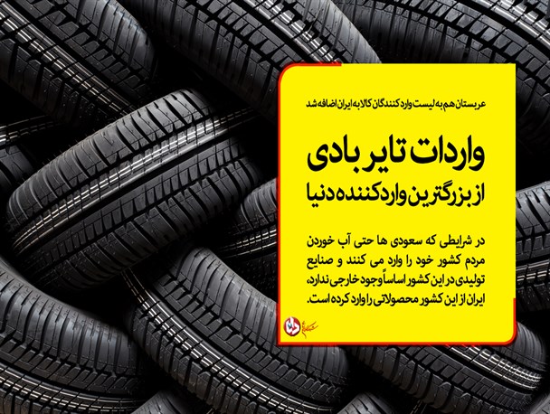 عربستان هم به لیست وارد کنندگان کالا به ایران اضافه شد/ واردات تایر بادی از بزرگترین واردکننده دنیا+ جدول