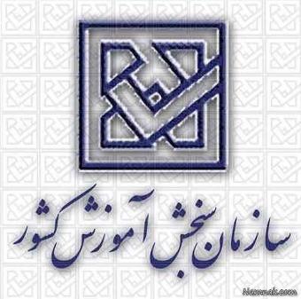 درخواست از سازمان سنجش برای دانش آموزان زلزله زده درخواست از سازمان سنجش برای دانش آموزان زلزله زده