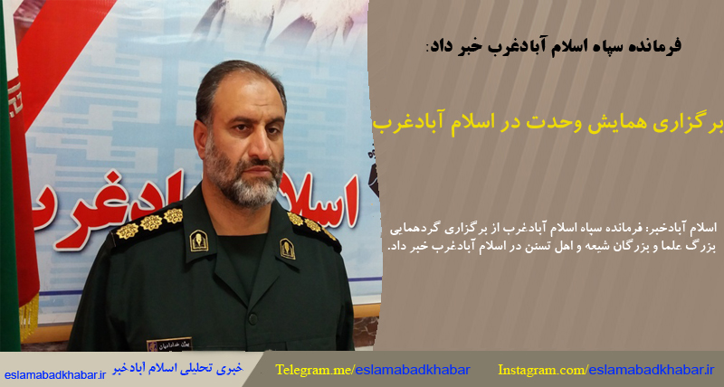 برگزاری همایش وحدت در اسلام آباد غرب