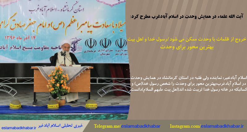 خروج از ظلمات با وحدت ممکن می شود/ رسول خدا و اهل بیت بهترین محور برای وحدت