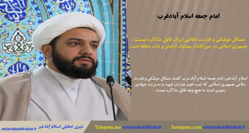 مسائل موشکی و قدرت دفاعی ایران قابل مذاکره نیست/جمهورى اسلامى در عين اقتدار به‌دنبال آرامش و ثبات منطقه است