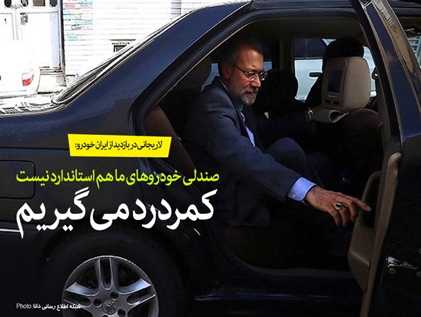 سرمایه‌گذاران دو سال باید بدوند/ صندلی خودروهای ما هم استاندارد نیست، کمردرد می‎گیریم