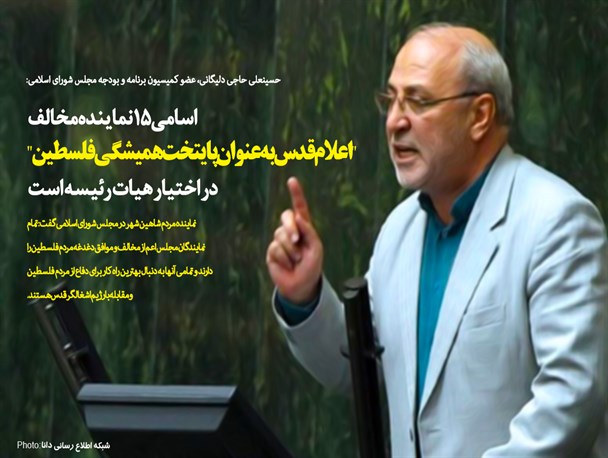 فتونیوز/اسامی 15 نماینده مخالف "اعلام قدس به عنوان پایتخت همیشگی فلسطین" در اختیار هیات رئیسه است