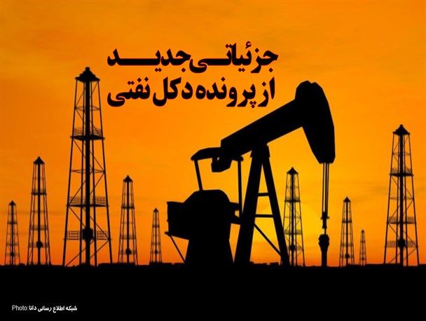 جزئیاتی جدید از پرونده دکل نفتی