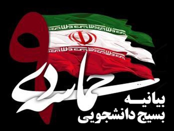 بیانیه بسیج دانشجویی دانشگاه پیام اسلام آبادغرب بمناسبت سالروز حماسه 9دی بیانیه بسیج دانشجویی دانشگاه پیام اسلام آبادغرب بمناسبت سالروز حماسه 9دی