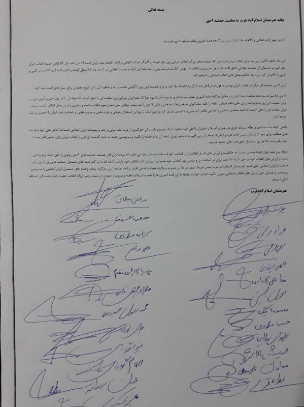 بيانيه جمعی از هنرمندان اسلام آبادغرب به مناسبت حماسه 9 دي بيانيه جمعی از هنرمندان اسلام آبادغرب به مناسبت حماسه 9 دي