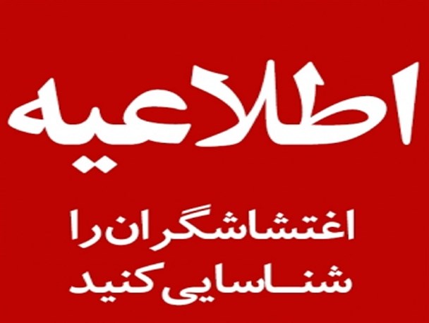 اغتشاش‌گران را شناسایی کنید+تصاویر