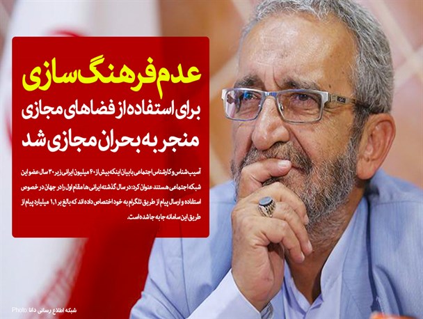 عدم فرهنگ سازی برای استفاده از فضاهای مجازی منجر به بحران مجازی شد/ اثرات شایعات زلزله و اغتشاشات تا مدت ها بر روان مردم باقی می ماند/ رکورد ایرانی‌ها در استفاده از تلگرام