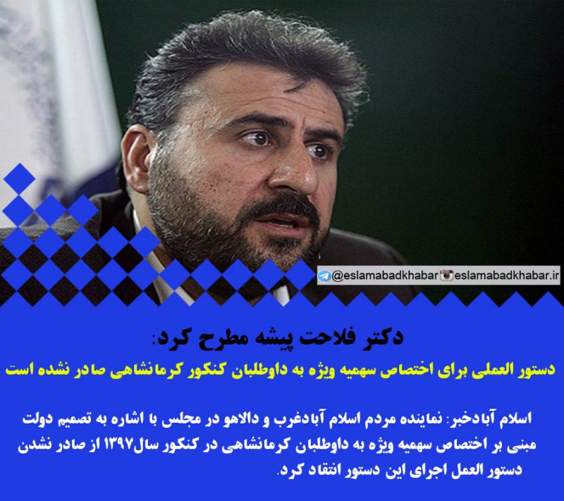 دستورالعملی برای اختصاص سهمیه‌ ویژه به داوطلبان کنکور کرمانشاهی صادر نشده است