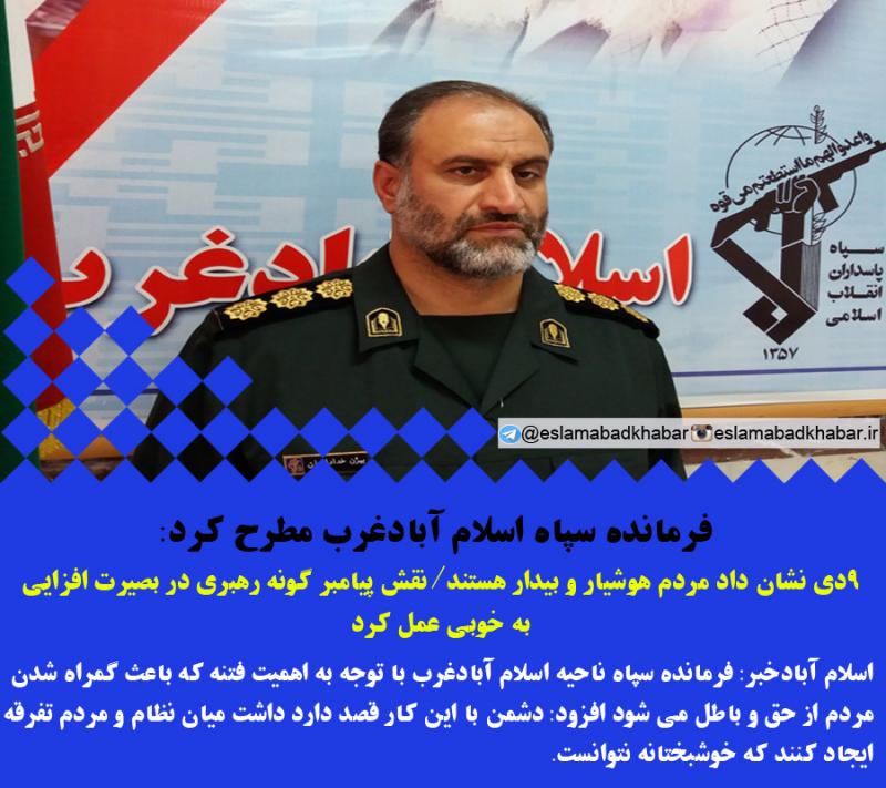 9 دی نشان داد مردم هوشیار و بیدار هستند/نقش پیامبر گونه ی رهبری در بصیرت افزایی به خوبی عمل کرد