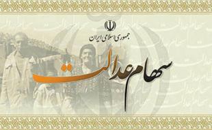 بی عدالتی دولت در حق سهام عدالت