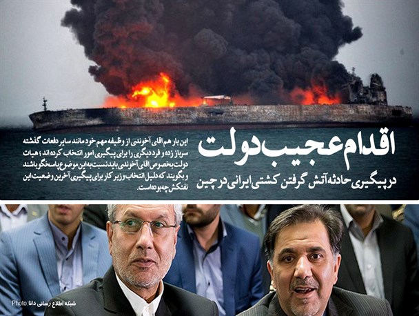 اقدام عجیب دولت در پیگیری حادثه آتش گرفتن کشتی ایرانی در چین/ سفر وزیر کار به ینگه دنیا؛ آخوندی باز هم عقب نشینی کرد