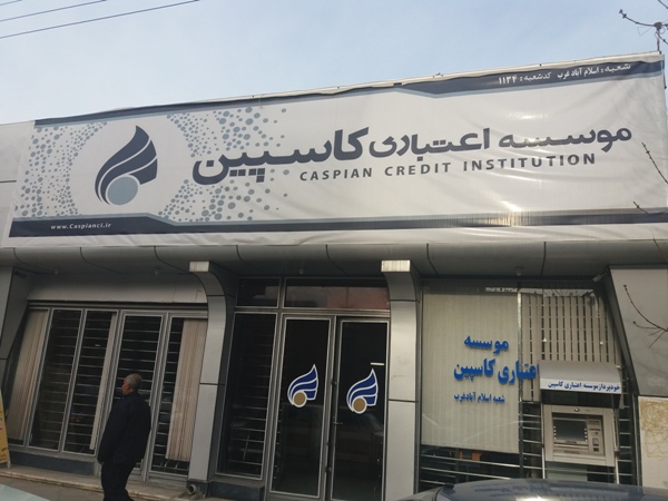 درخواست سپرده گذاران جهت راه اندازی موسسه اعتباری کاسپین در اسلام آبادغرب/لزوم توجه دولتمردان به خواسته به حق مردم