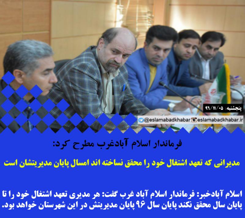 مديراني كه تعهد اشتغال خود را محقق نساخته اند امسال پایان مدیریتشان است