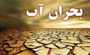 آب در کوزه هم نیست و زمین تشنه لبان می چرخد!