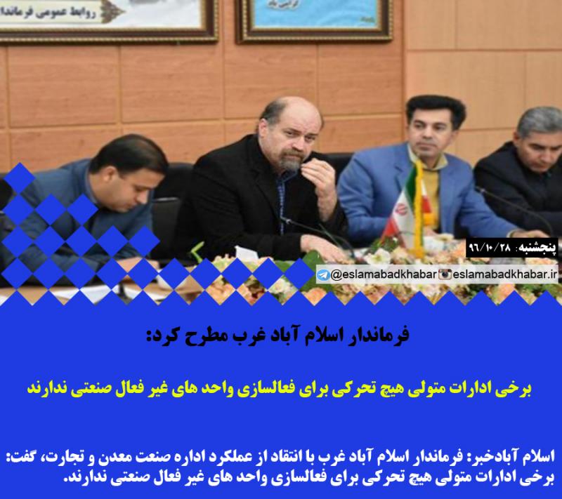 برخي ادارات متولي هيچ تحركي براي فعالسازي واحد هاي غير فعال صنعتي ندارند