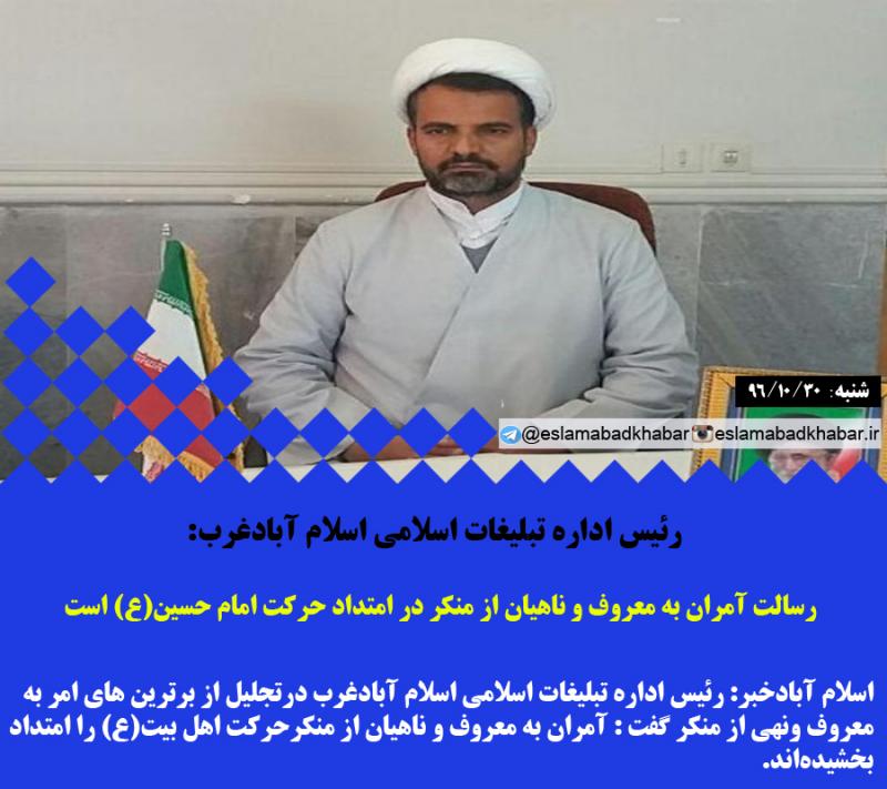 رسالت آمران به معروف و ناهیان از منکر در امتداد حرکت امام حسین(ع) است